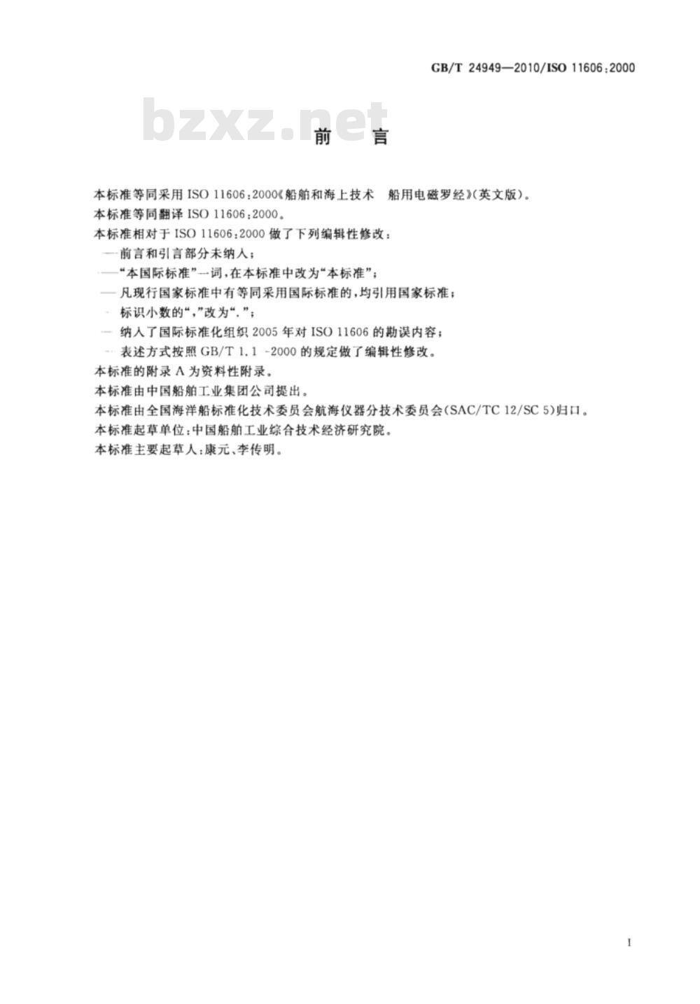 GB/T 24949-2010 船舶和海上技术 船用电磁罗经