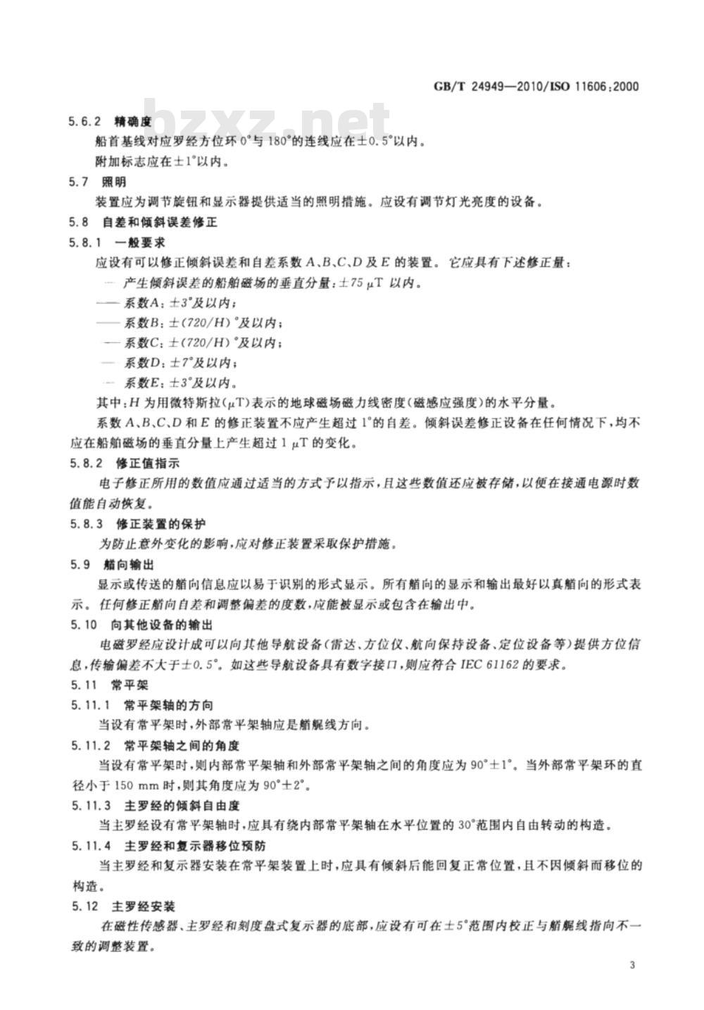GB/T 24949-2010 船舶和海上技术 船用电磁罗经