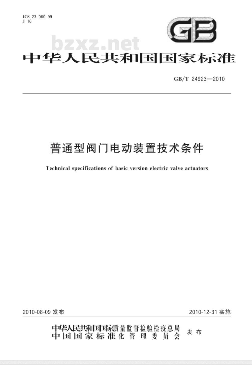 GB/T 24923-2010 普通型阀门电动装置技术条件