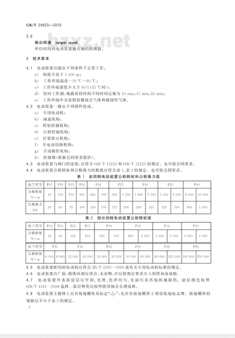 GB/T 24923-2010 普通型阀门电动装置技术条件