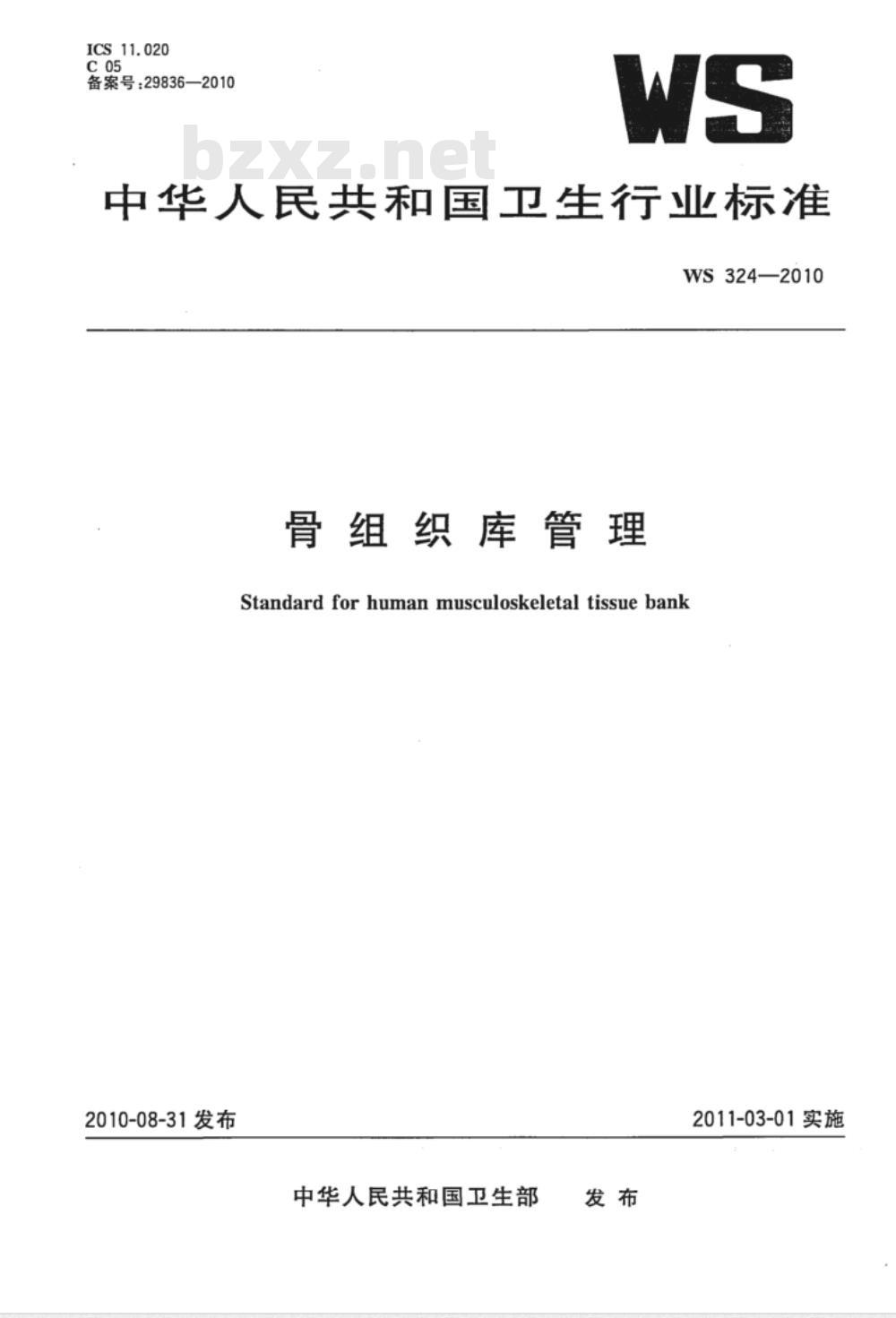WS 324-2010 骨组织库管理