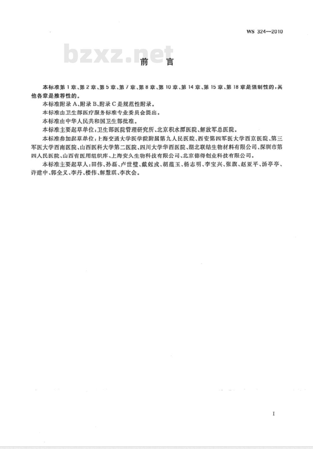 WS 324-2010 骨组织库管理