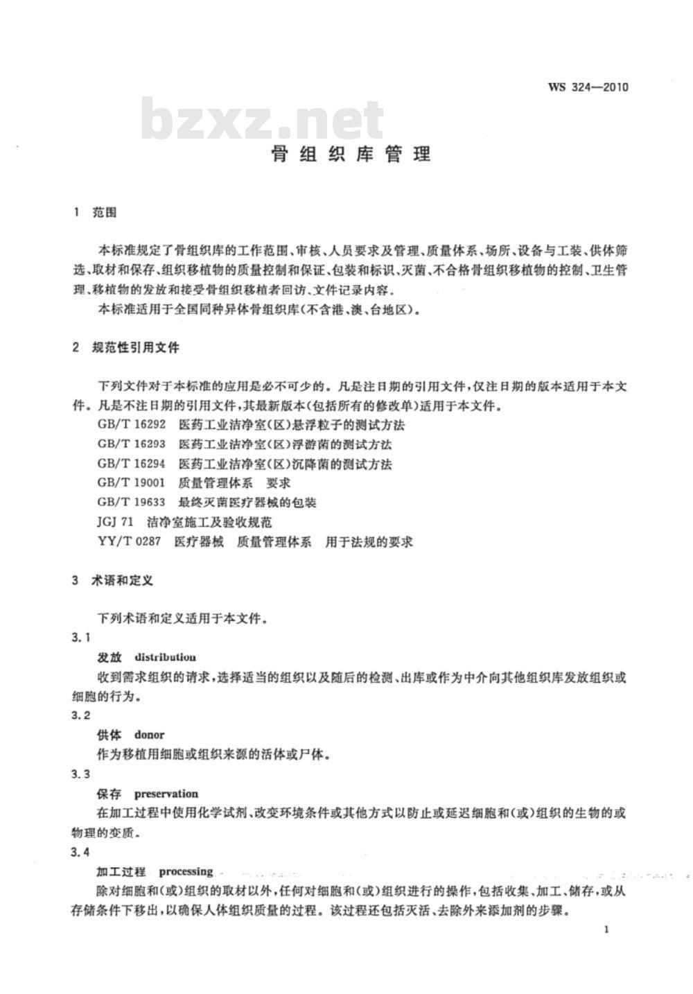 WS 324-2010 骨组织库管理