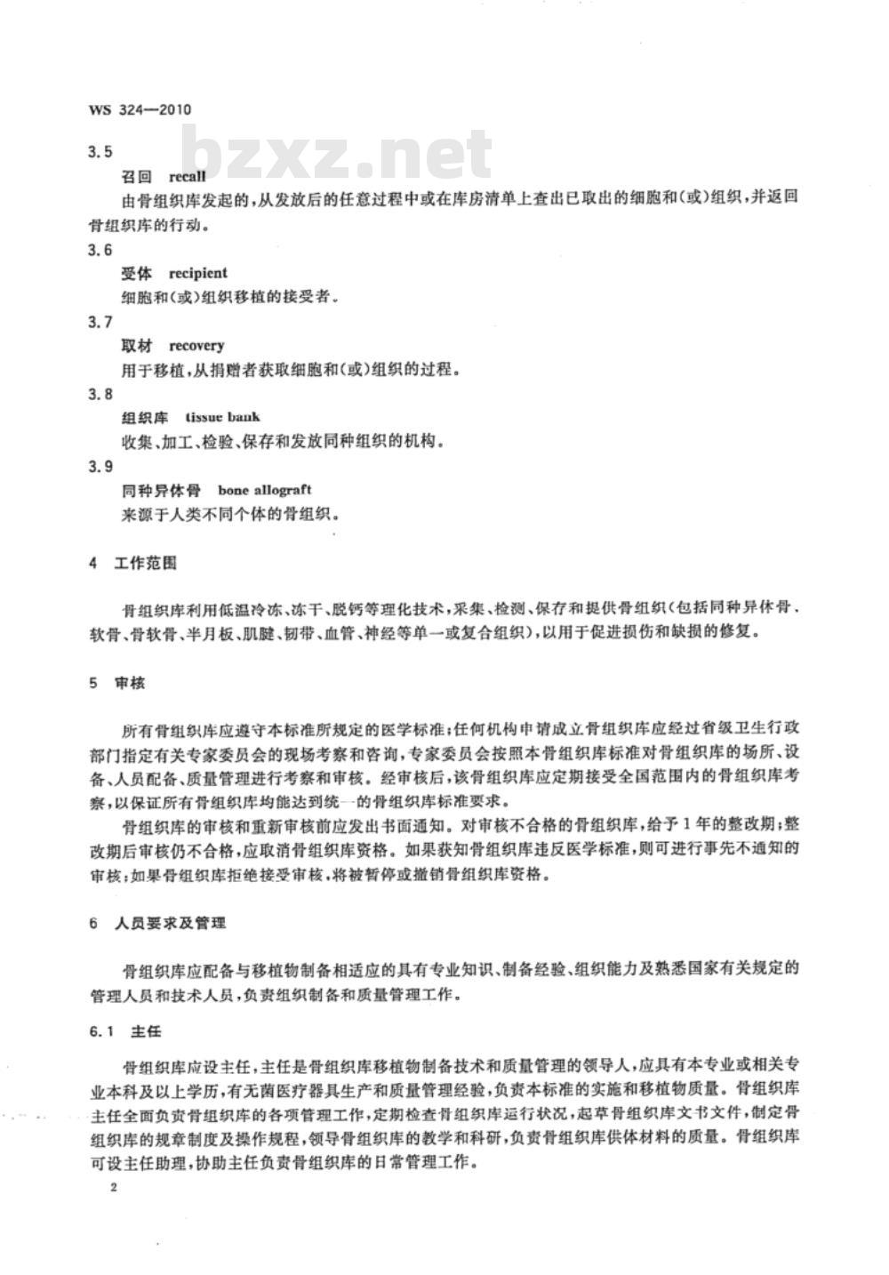 WS 324-2010 骨组织库管理