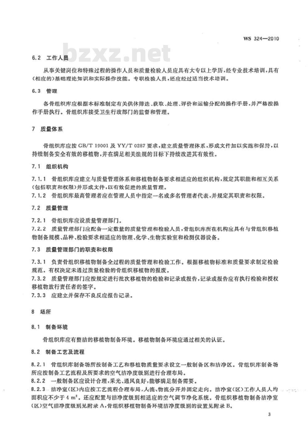 WS 324-2010 骨组织库管理