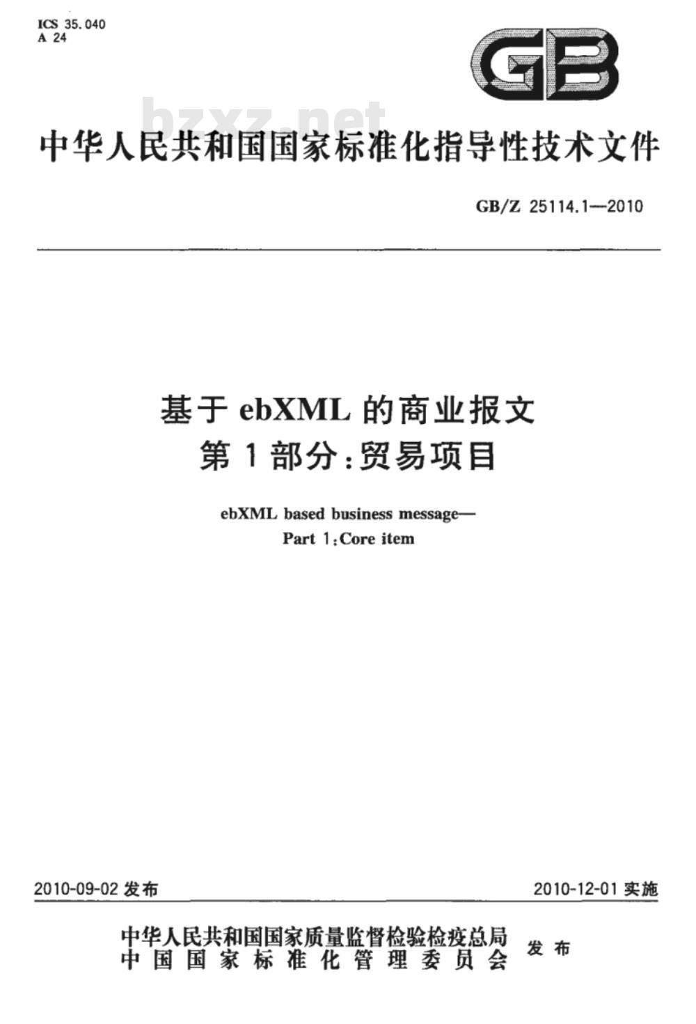 GB/Z 25114.1-2010 基于ebXML的商业报文 第1部分：贸易项目