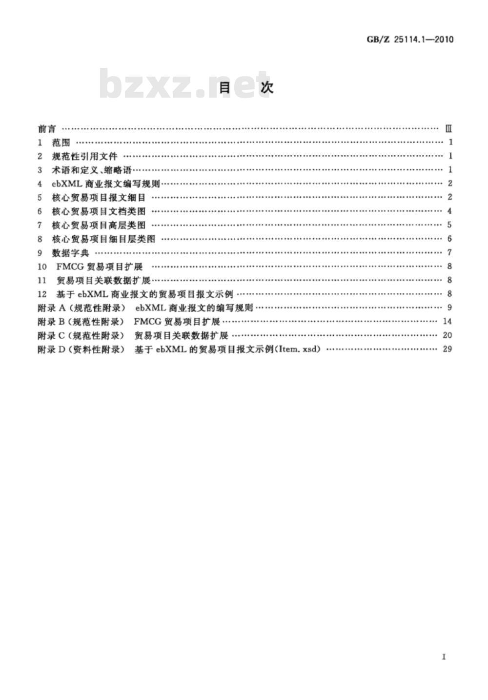 GB/Z 25114.1-2010 基于ebXML的商业报文 第1部分：贸易项目