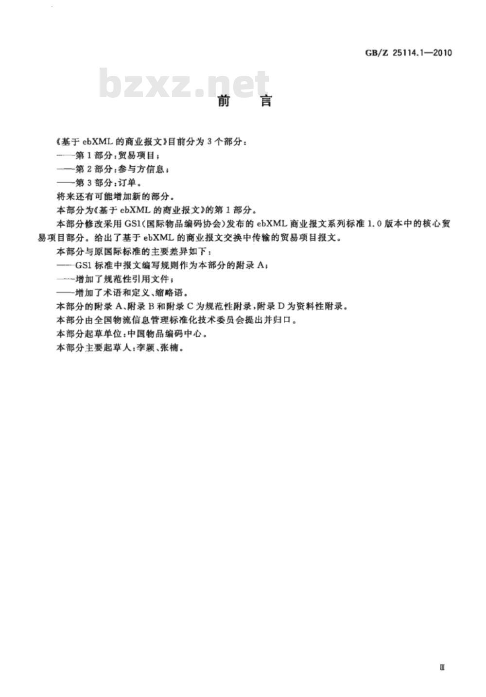GB/Z 25114.1-2010 基于ebXML的商业报文 第1部分：贸易项目