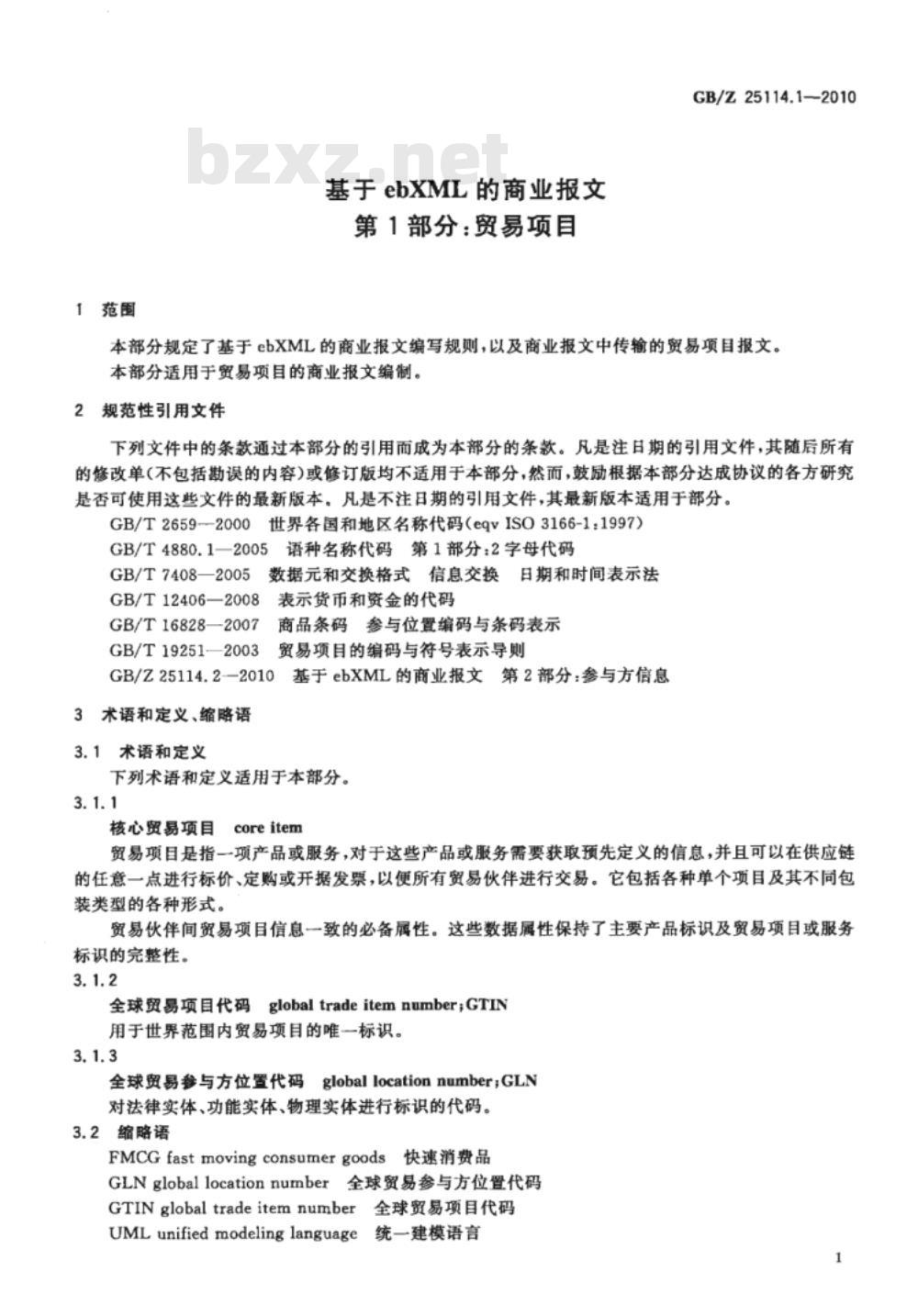 GB/Z 25114.1-2010 基于ebXML的商业报文 第1部分：贸易项目