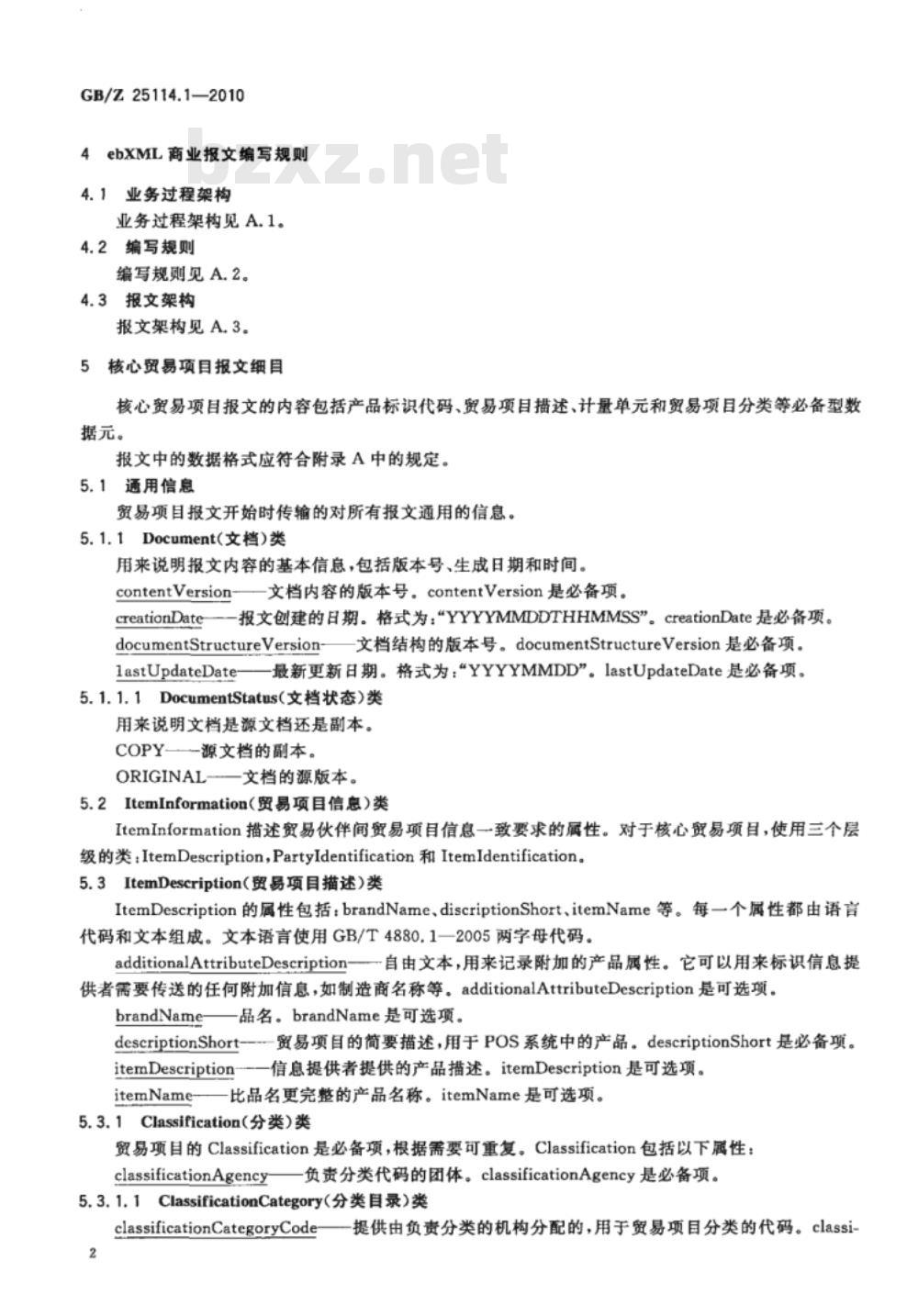 GB/Z 25114.1-2010 基于ebXML的商业报文 第1部分：贸易项目