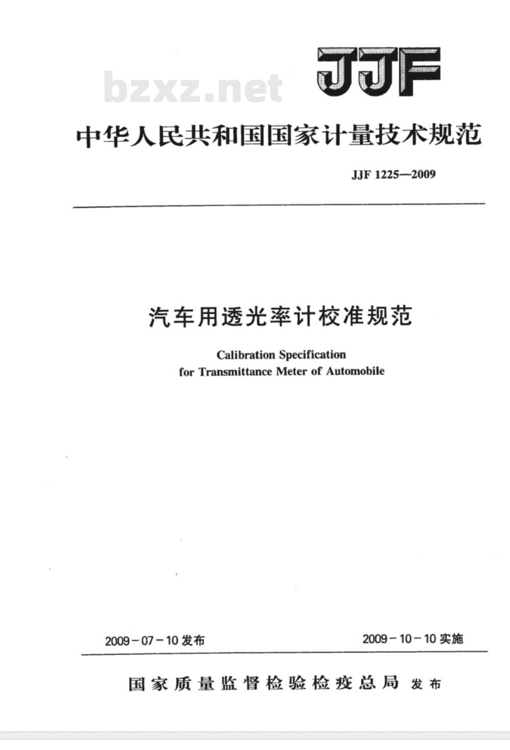 JJF 1225-2009 汽车用透光率计校准规范