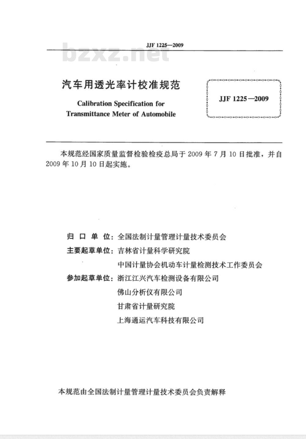 JJF 1225-2009 汽车用透光率计校准规范