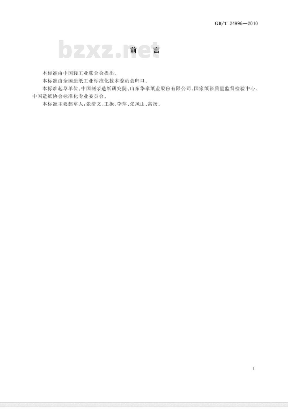 GB/T 24996-2010 纸张中脱墨回用纤维的判定