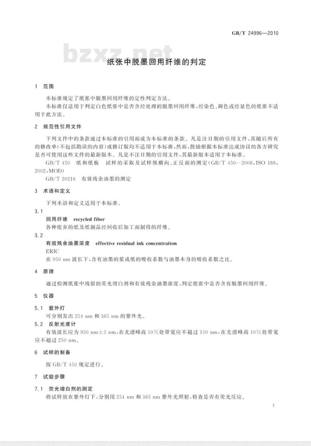 GB/T 24996-2010 纸张中脱墨回用纤维的判定