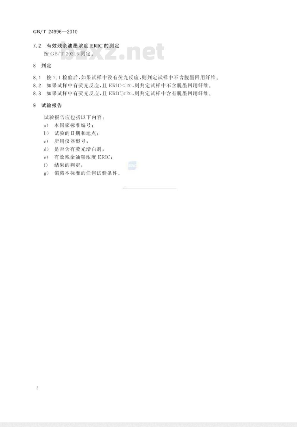 GB/T 24996-2010 纸张中脱墨回用纤维的判定
