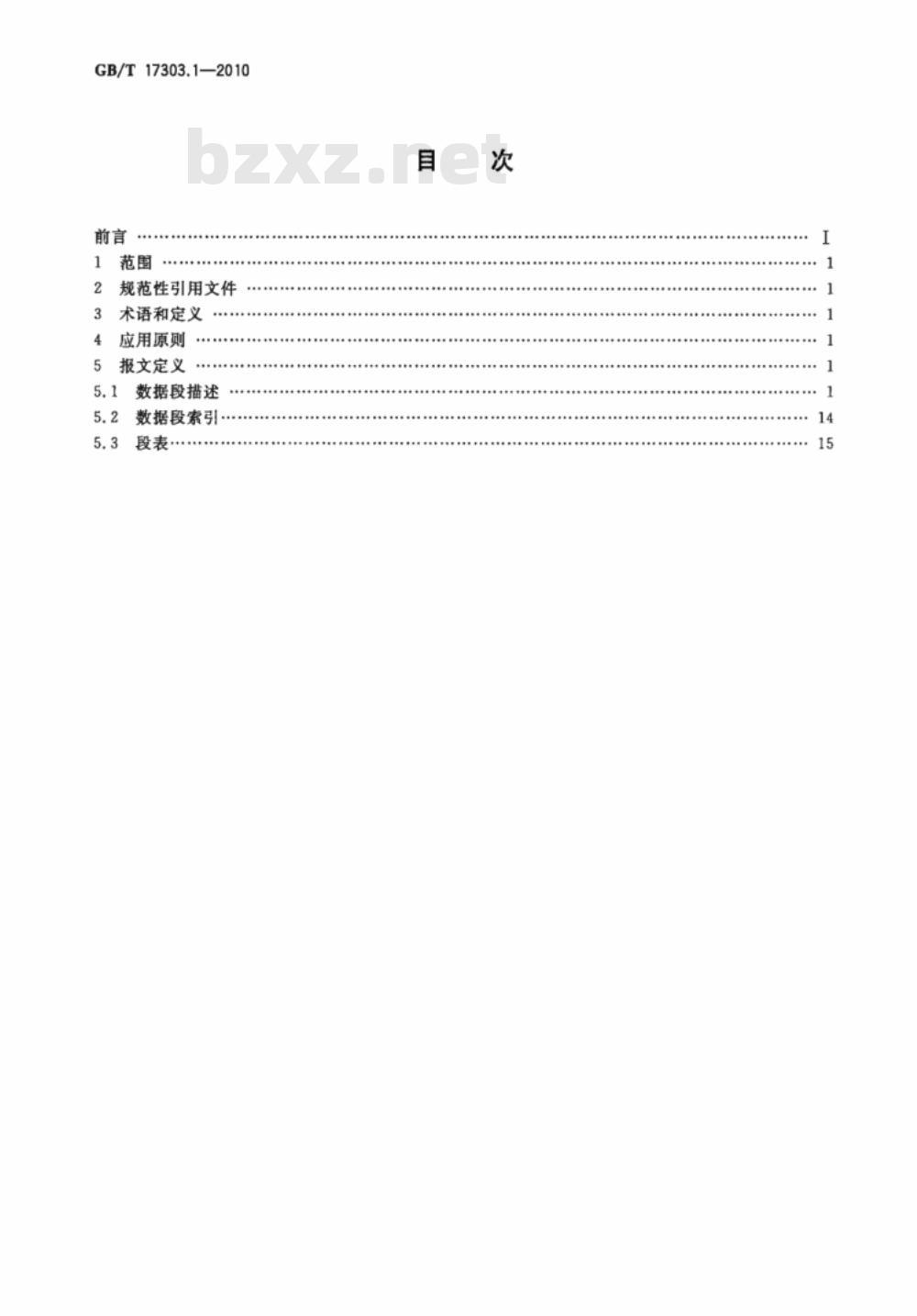 GB/T 17303.1-2010 发票报文 第1部分：联合国标准发票报文