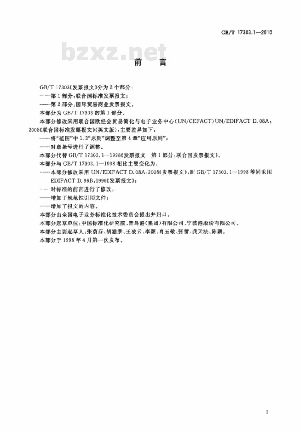 GB/T 17303.1-2010 发票报文 第1部分：联合国标准发票报文