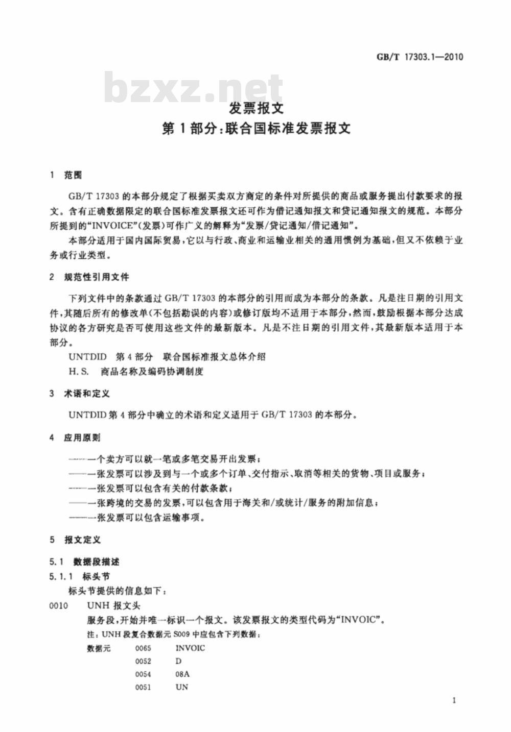 GB/T 17303.1-2010 发票报文 第1部分：联合国标准发票报文