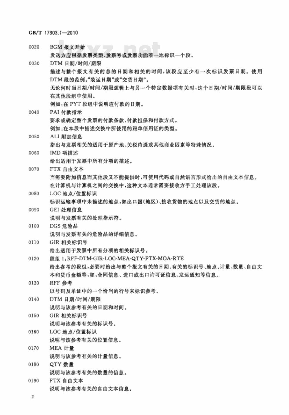 GB/T 17303.1-2010 发票报文 第1部分：联合国标准发票报文