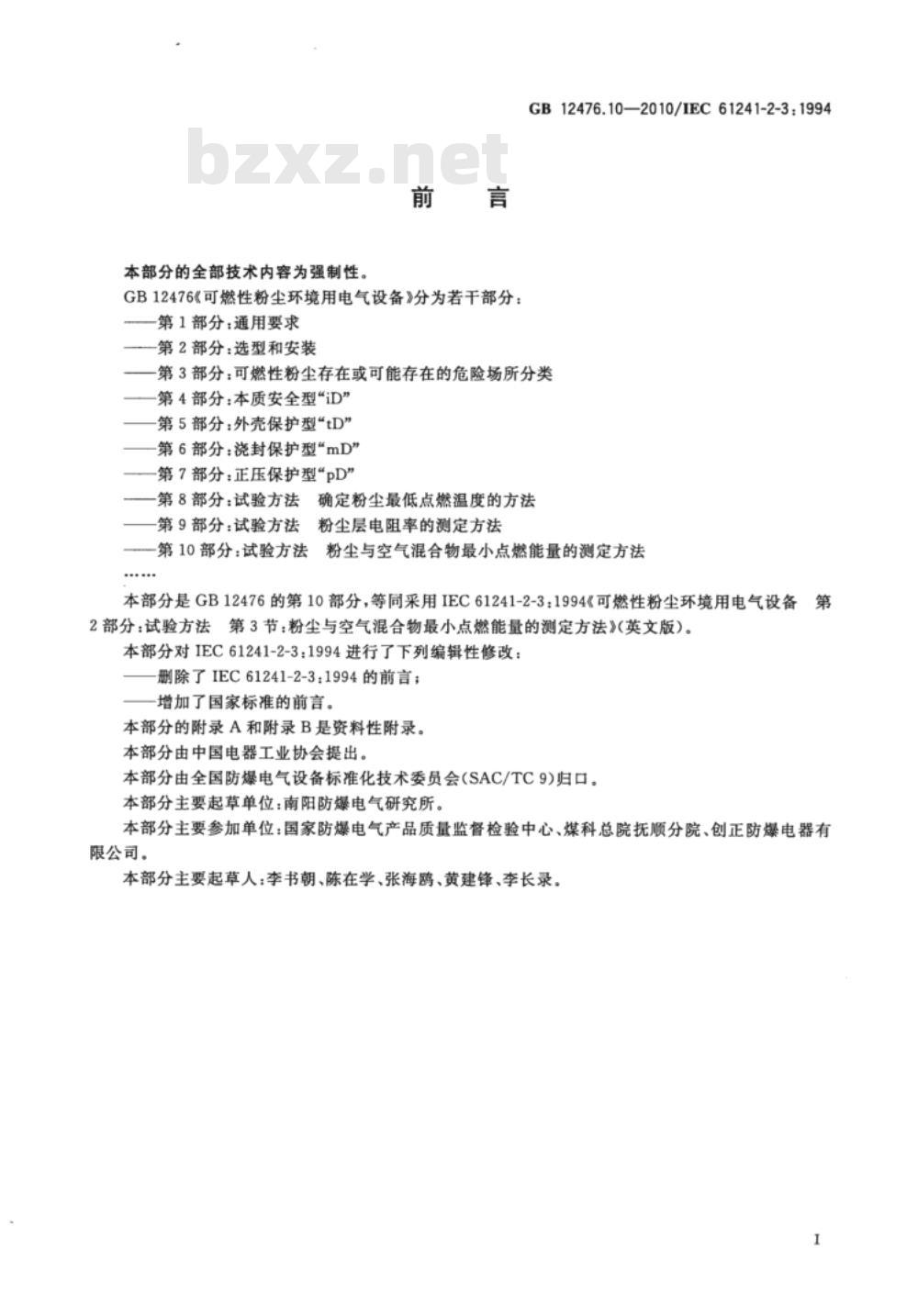 GB 12476.10-2010 可燃性粉尘环境用电气设备 第10部分：试验方法 粉尘与空气混合物最小点燃能量的测定方法