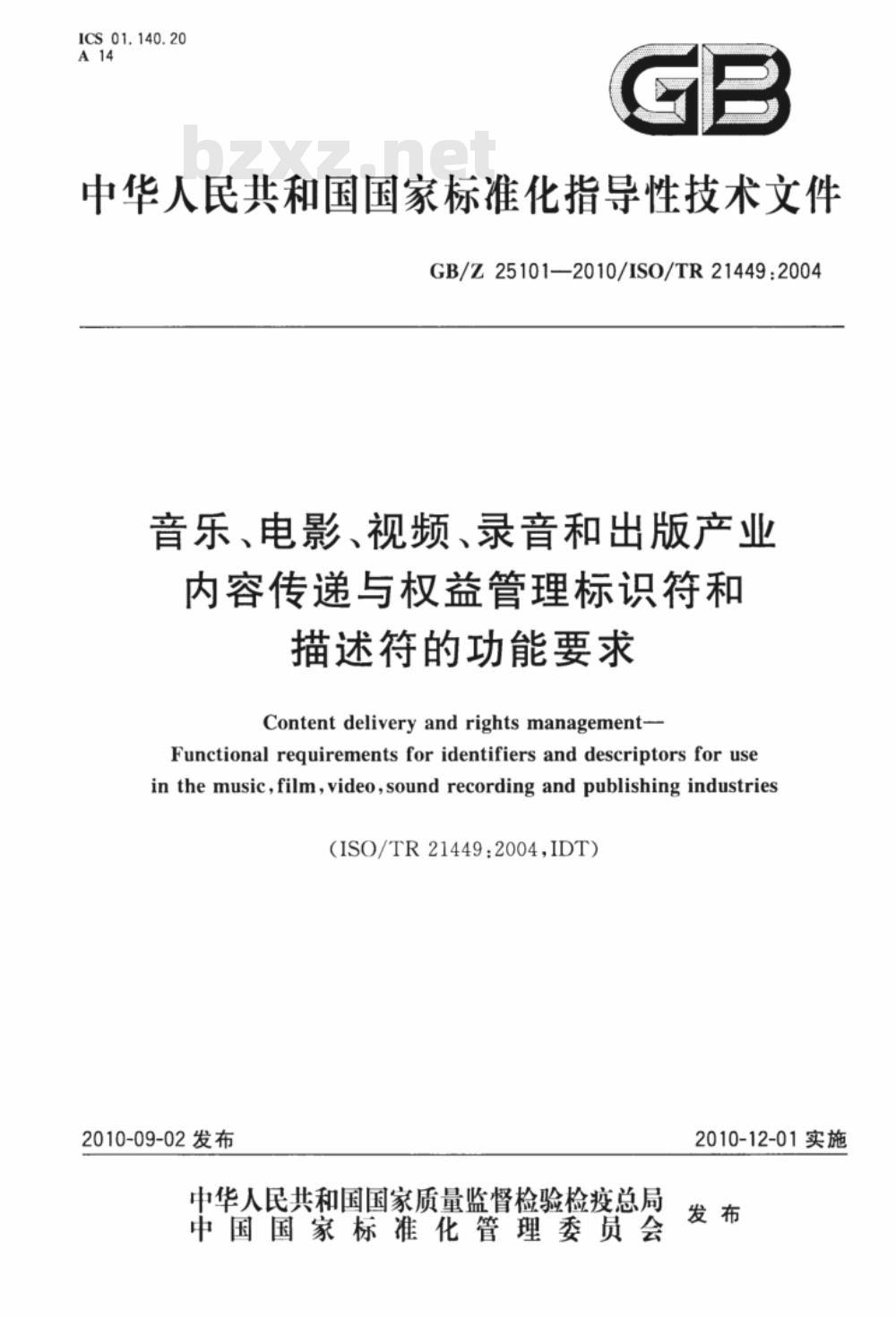 GB/Z 25101-2010 音乐、电影、视频、录音和出版产业内容传递与权益管理标识符和描述符的功能要求