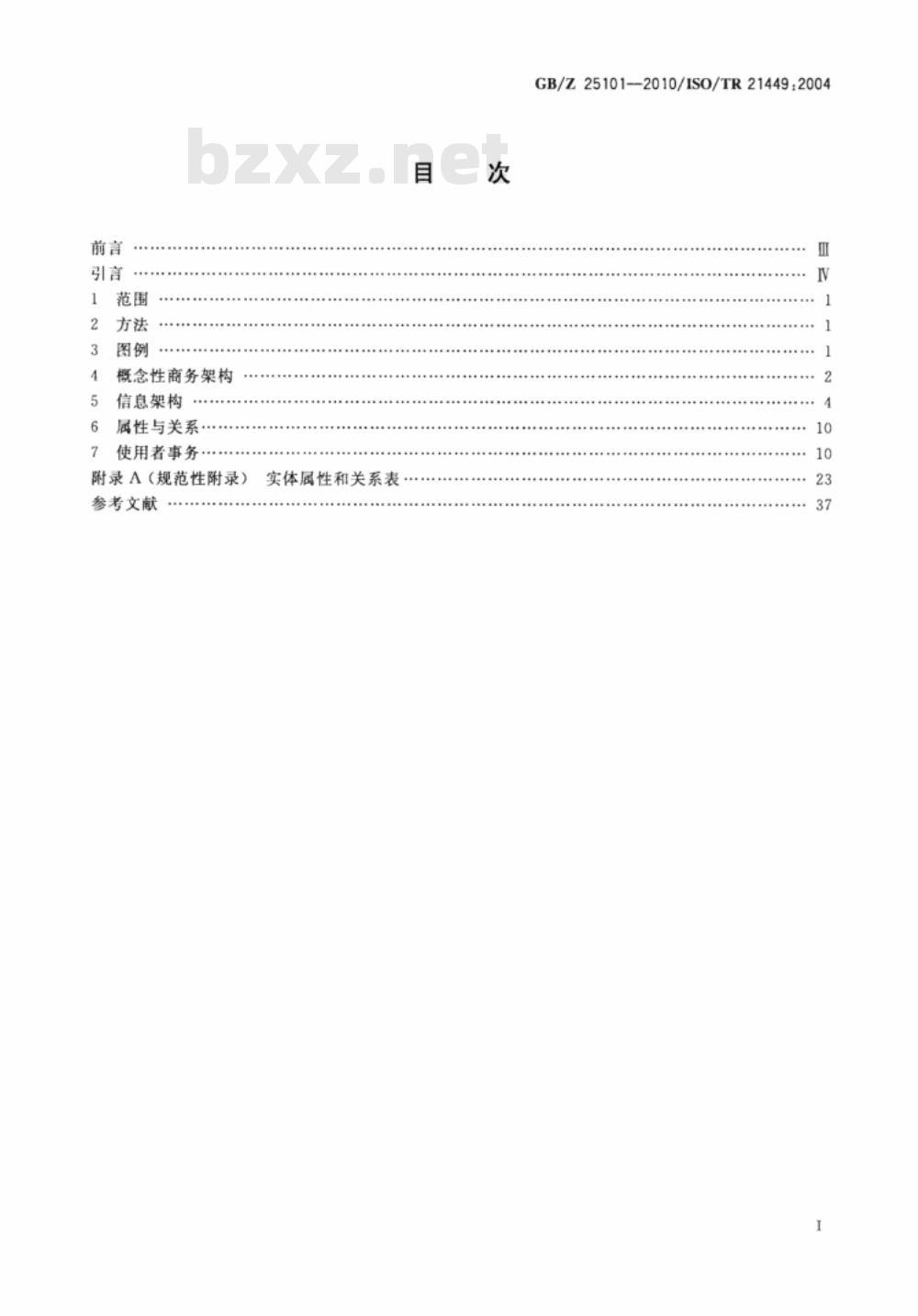 GB/Z 25101-2010 音乐、电影、视频、录音和出版产业内容传递与权益管理标识符和描述符的功能要求