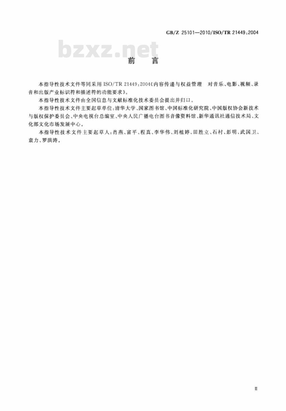GB/Z 25101-2010 音乐、电影、视频、录音和出版产业内容传递与权益管理标识符和描述符的功能要求