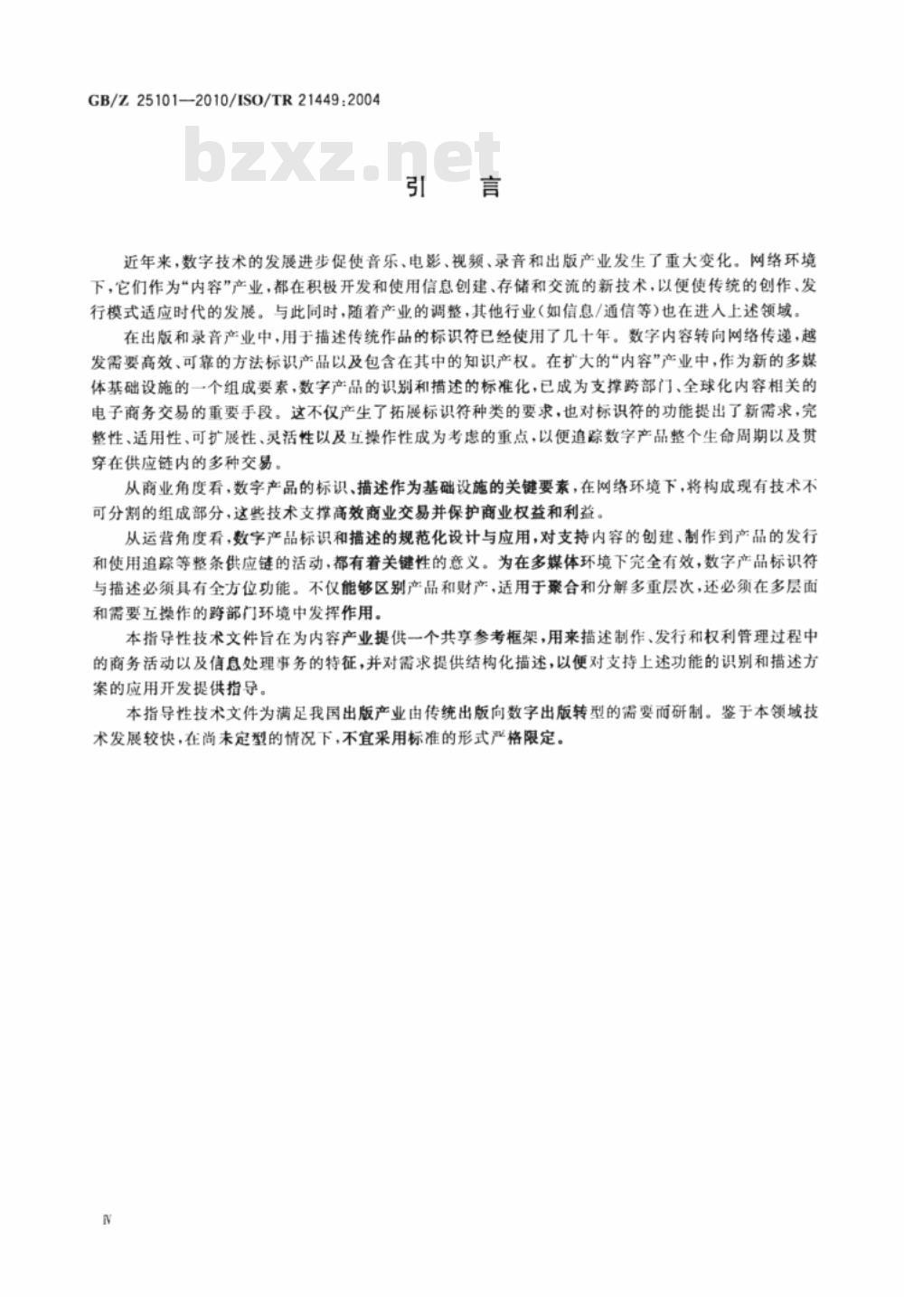 GB/Z 25101-2010 音乐、电影、视频、录音和出版产业内容传递与权益管理标识符和描述符的功能要求