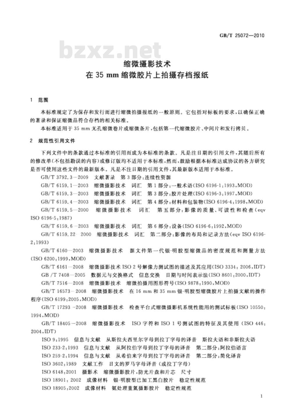GB/T 25072-2010 缩微摄影技术 在35mm缩微胶片上拍摄存档报纸