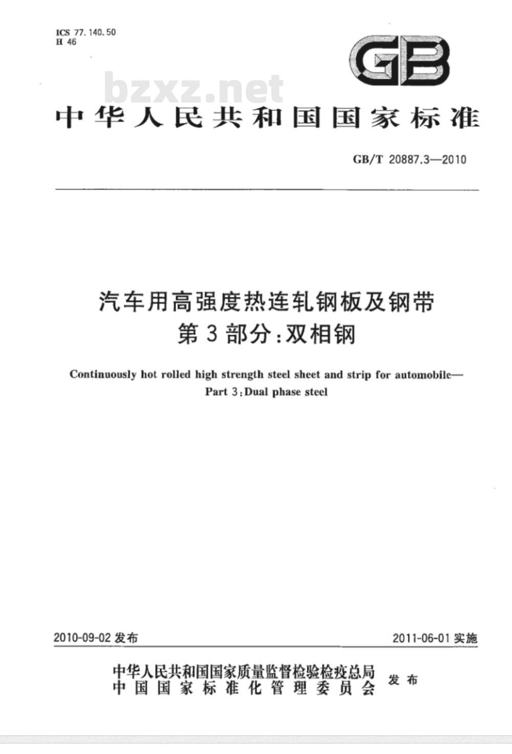 GB/T 20887.3-2010 汽车用高强度热连轧钢板及钢带 第3部分：双相钢