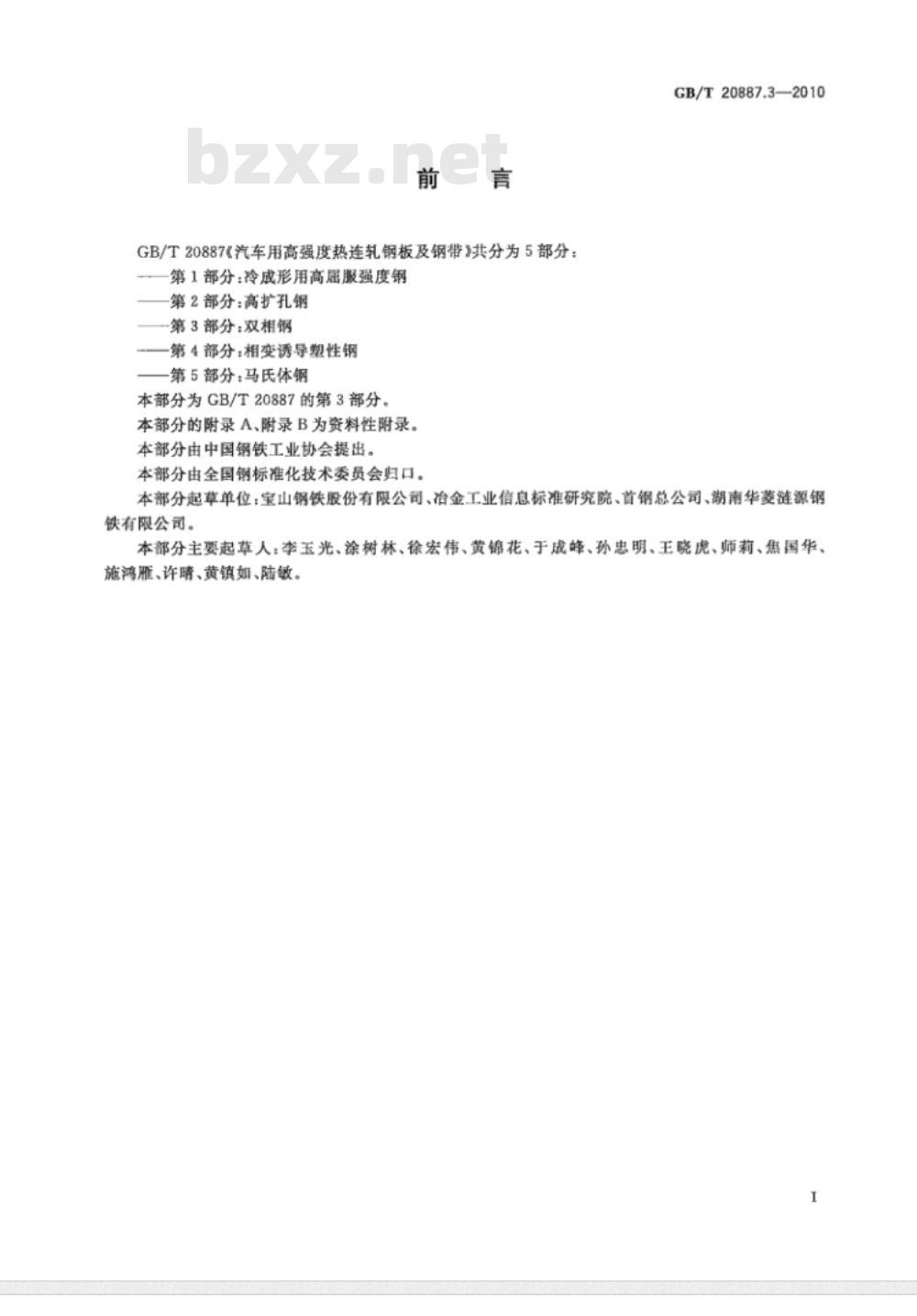 GB/T 20887.3-2010 汽车用高强度热连轧钢板及钢带 第3部分：双相钢
