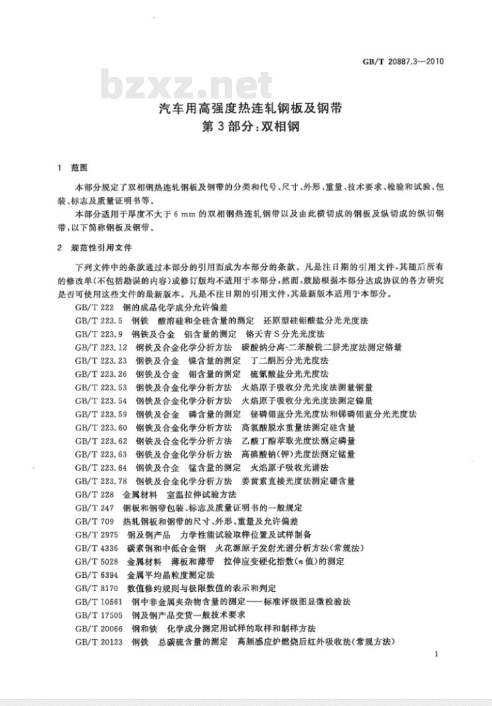 GB/T 20887.3-2010 汽车用高强度热连轧钢板及钢带 第3部分：双相钢