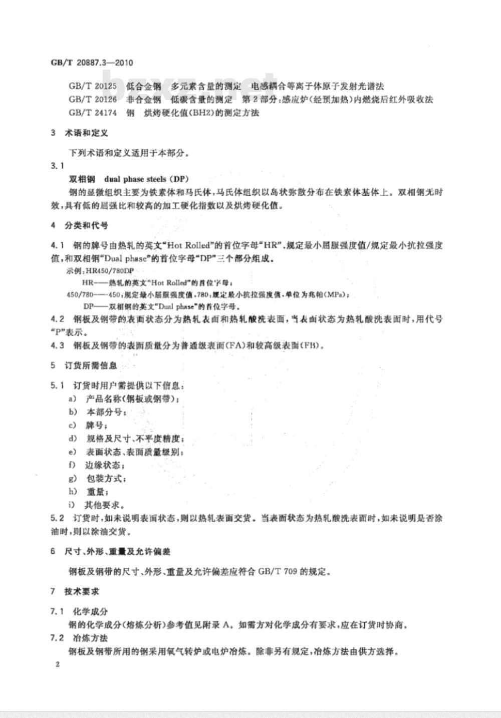 GB/T 20887.3-2010 汽车用高强度热连轧钢板及钢带 第3部分：双相钢