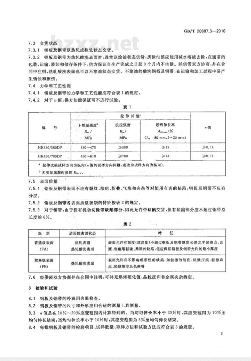 GB/T 20887.3-2010 汽车用高强度热连轧钢板及钢带 第3部分：双相钢