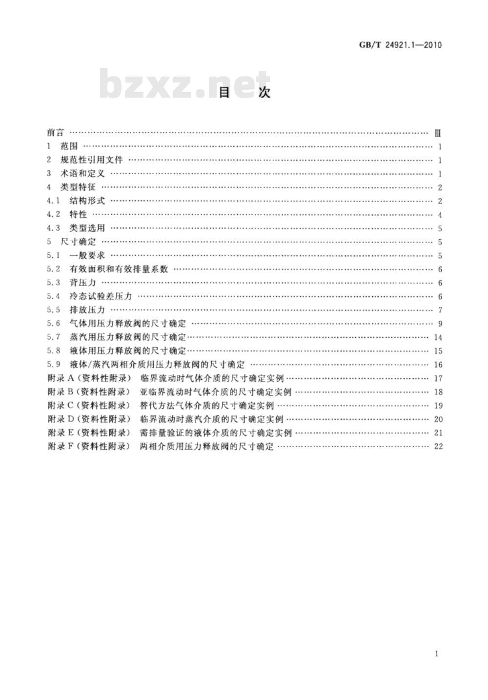 GB/T 24921.1-2010 石化工业用压力释放阀的尺寸确定、选型和安装 第1部分：尺寸的确定和选型