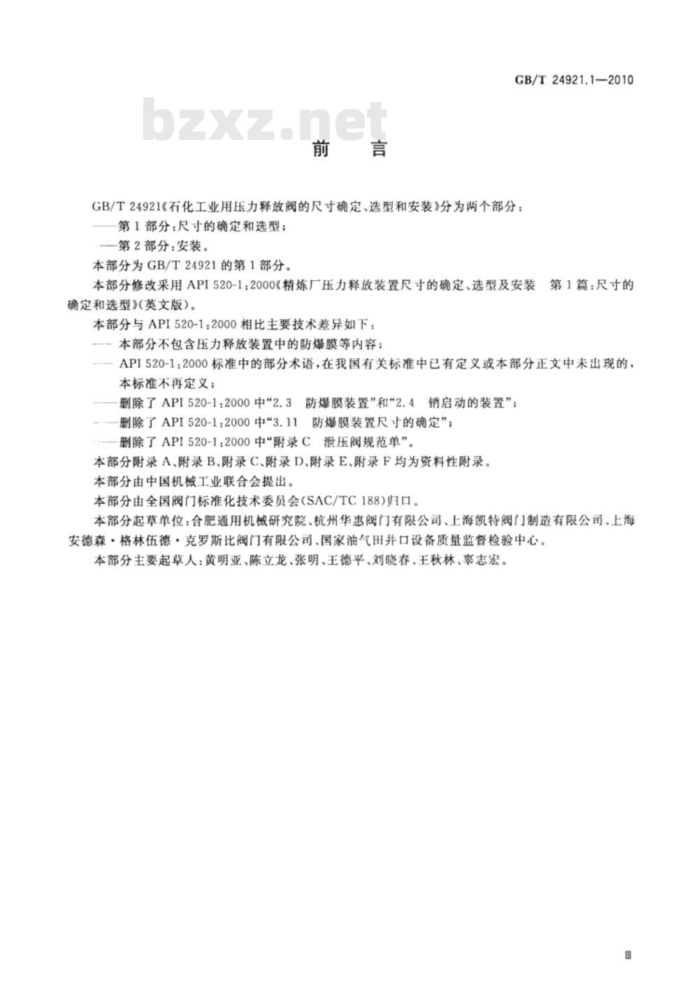 GB/T 24921.1-2010 石化工业用压力释放阀的尺寸确定、选型和安装 第1部分：尺寸的确定和选型