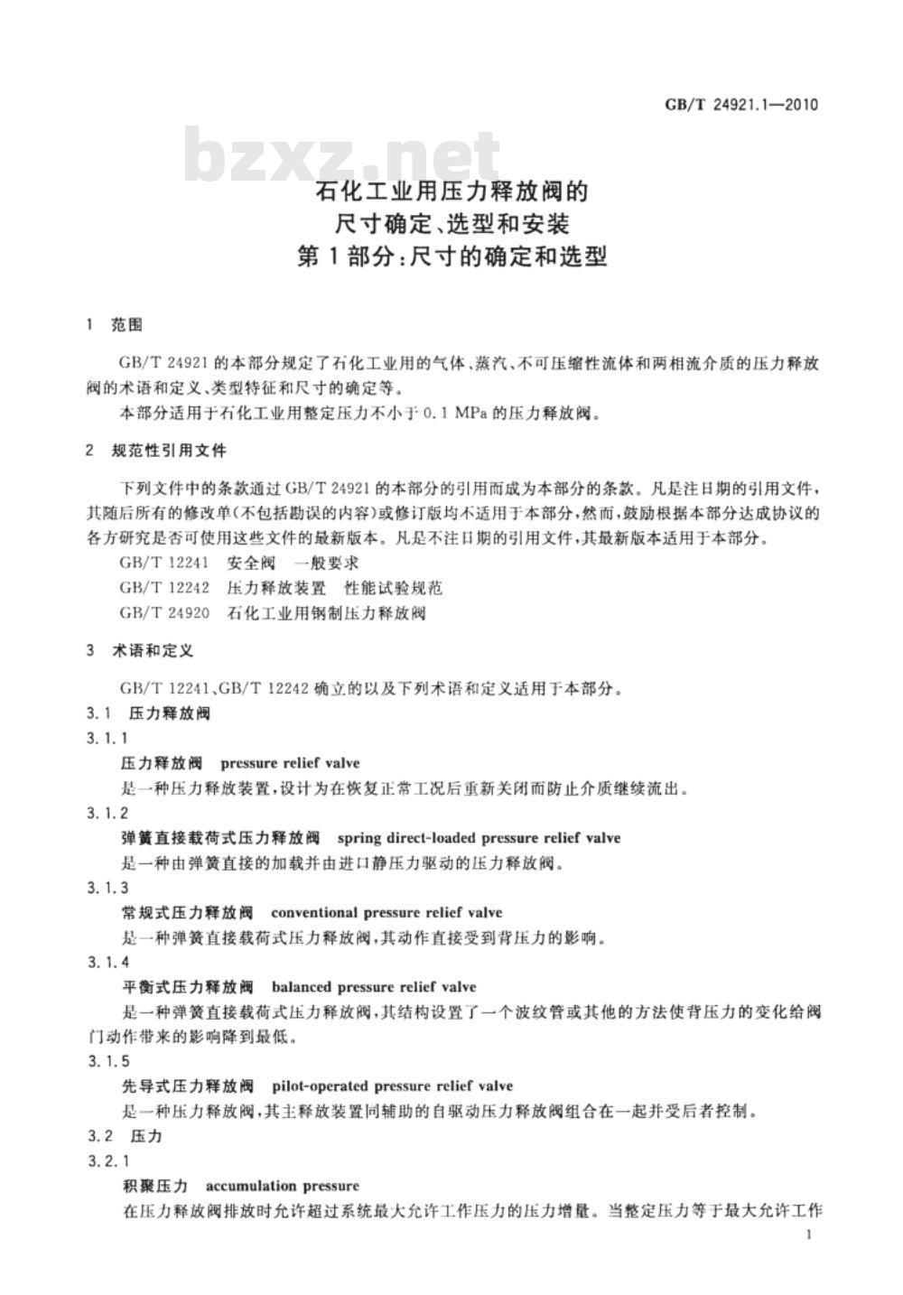 GB/T 24921.1-2010 石化工业用压力释放阀的尺寸确定、选型和安装 第1部分：尺寸的确定和选型