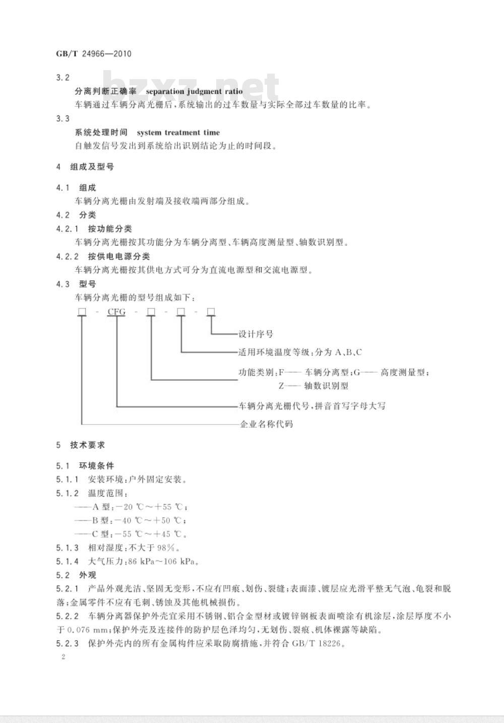 GB/T 24966-2010 车辆分离光栅