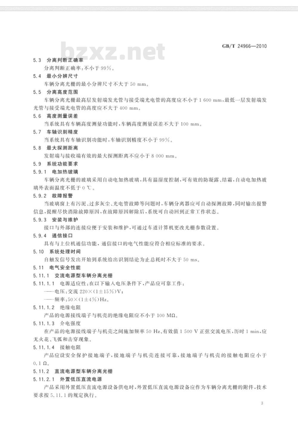 GB/T 24966-2010 车辆分离光栅