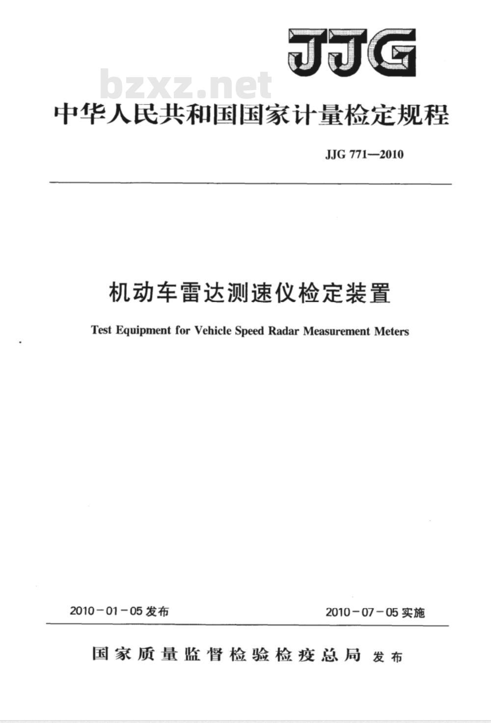 JJG 771-2010 机动车雷达测速仪检定装置检定规程