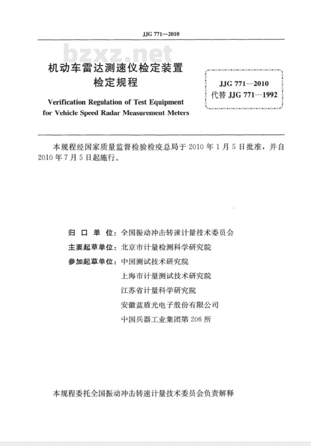 JJG 771-2010 机动车雷达测速仪检定装置检定规程