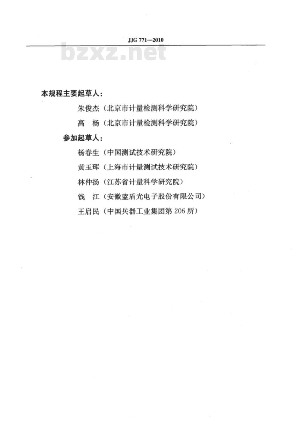 JJG 771-2010 机动车雷达测速仪检定装置检定规程