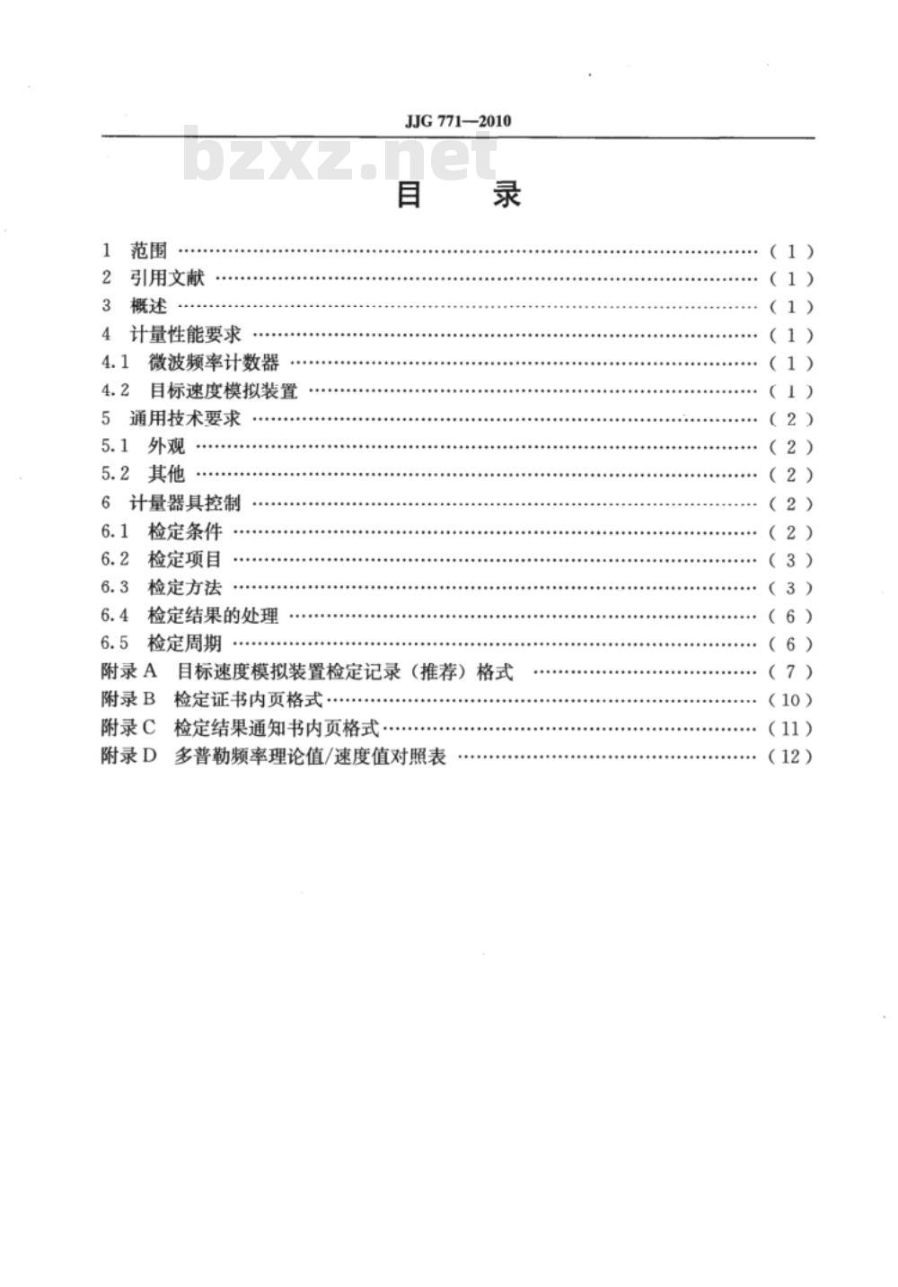 JJG 771-2010 机动车雷达测速仪检定装置检定规程