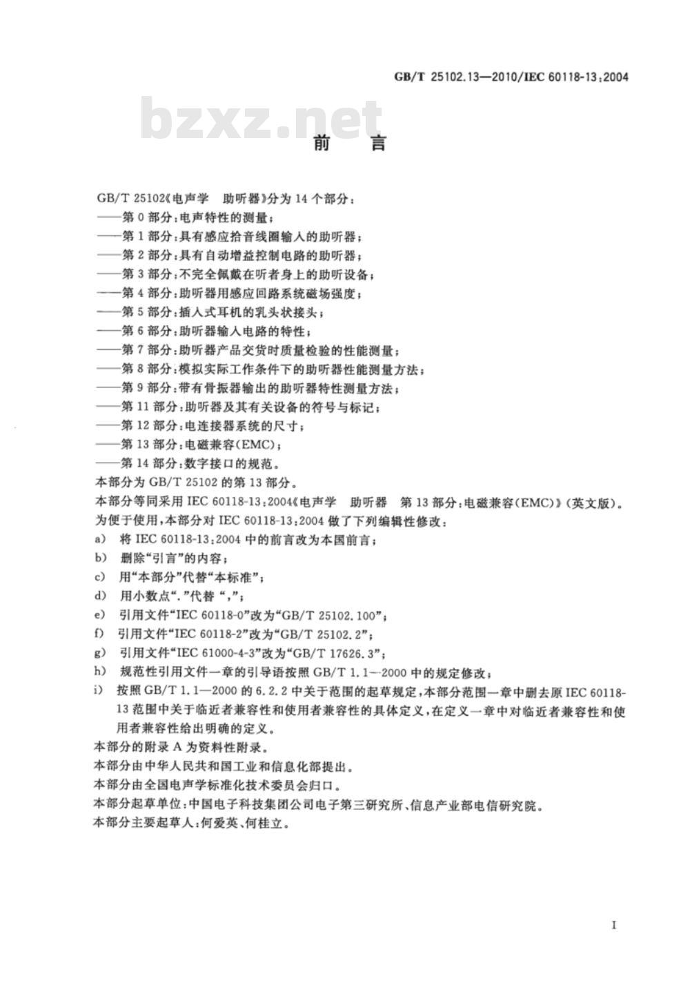 GB/T 25102.13-2010 电声学 助听器 第13部分：电磁兼容（EMC)