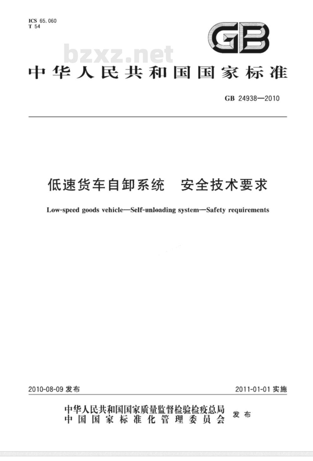 GB 24938-2010 低速货车自卸系统 安全技术要求