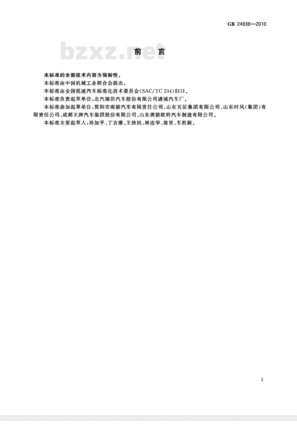 GB 24938-2010 低速货车自卸系统 安全技术要求