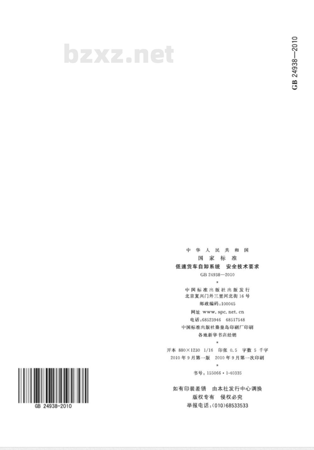 GB 24938-2010 低速货车自卸系统 安全技术要求