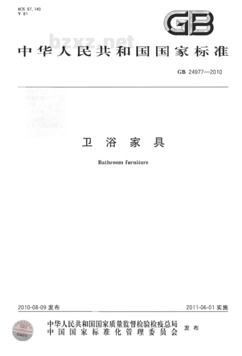 GB 24977-2010 卫浴家具