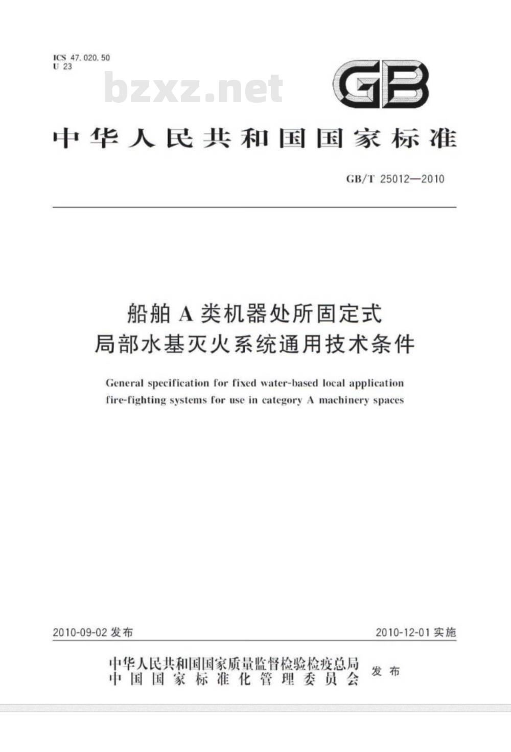 GB/T 25012-2010 船舶A类机器处所固定式局部水基灭火系统通用技术条件