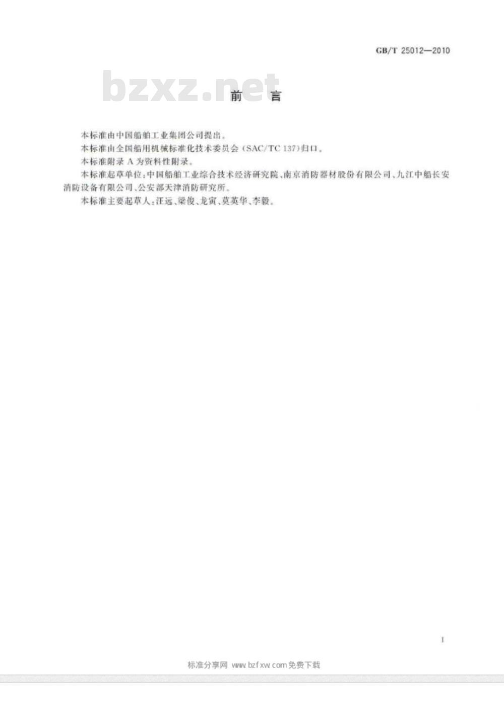 GB/T 25012-2010 船舶A类机器处所固定式局部水基灭火系统通用技术条件